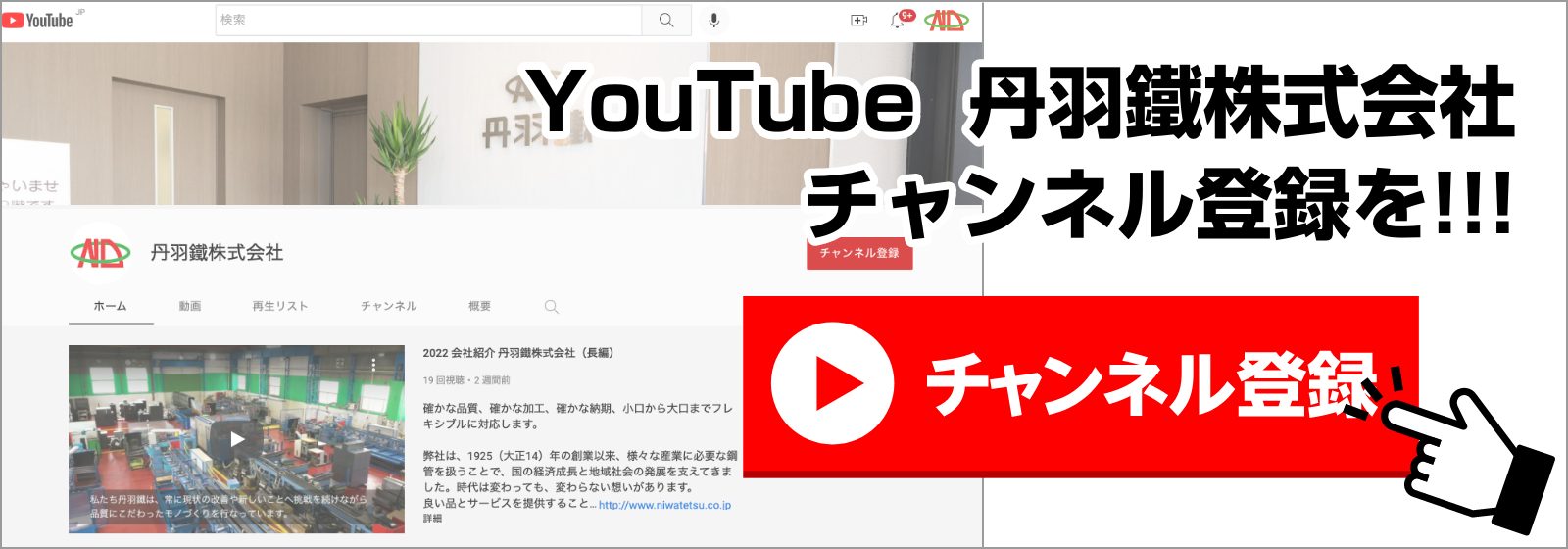 YouTube丹羽鐵株式会社チャンネル